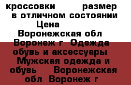 кроссовки HEELYS размер 39 в отличном состоянии › Цена ­ 2 000 - Воронежская обл., Воронеж г. Одежда, обувь и аксессуары » Мужская одежда и обувь   . Воронежская обл.,Воронеж г.